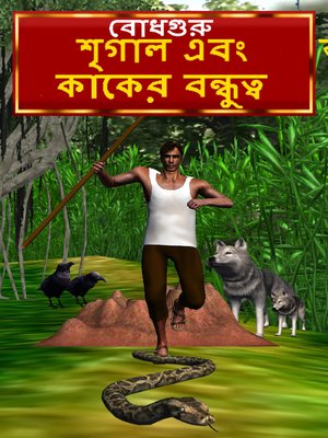 The Crow and Jackal Friendship (Bengali) - ebook